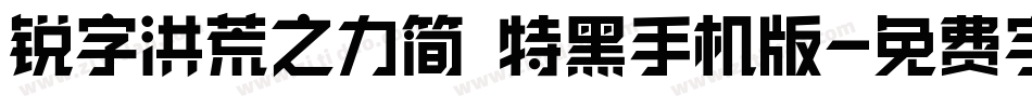 锐字洪荒之力简 特黑手机版字体转换